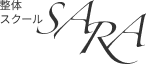 SARA整体スクール